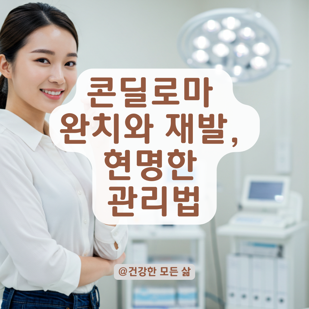 콘딜로마는 완치될 수 있을까? 재발 가능성과 대처법 총정리