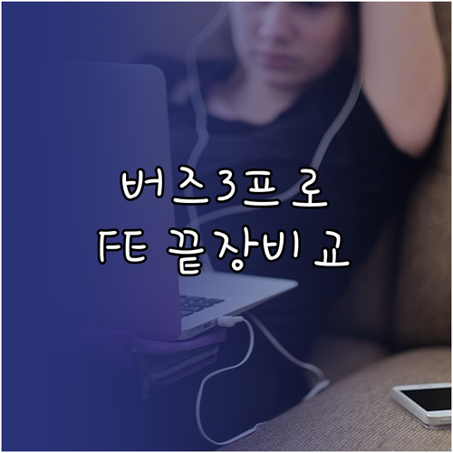 갤럭시 버즈3 프로와 버즈 FE 성능..