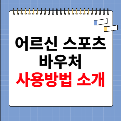 어르신 스포츠 바우처 사용방법 소개
