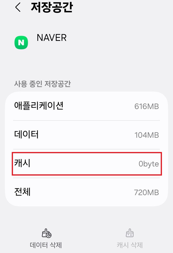 캐시란 옆에 0 byte 라고 표시되어있음