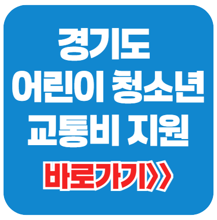 경기도 어린이 청소년 교통비지원 신청 총정리