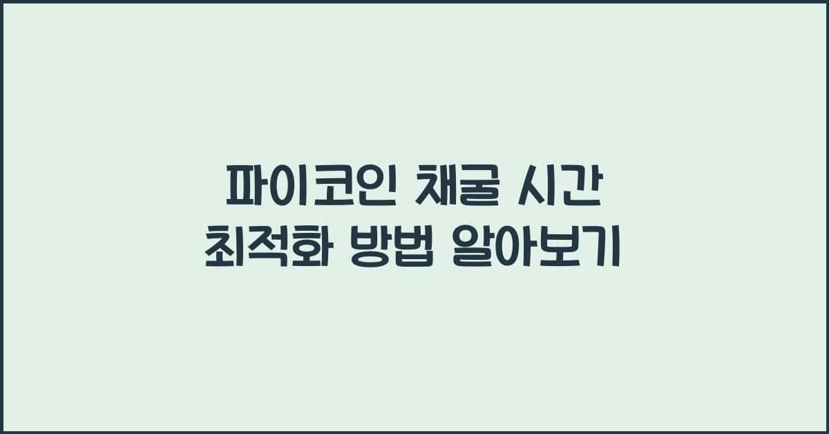 파이코인 채굴 시간