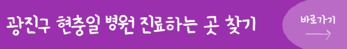 광진구-현충일-병원-진료하는-곳-찾기-바로가기