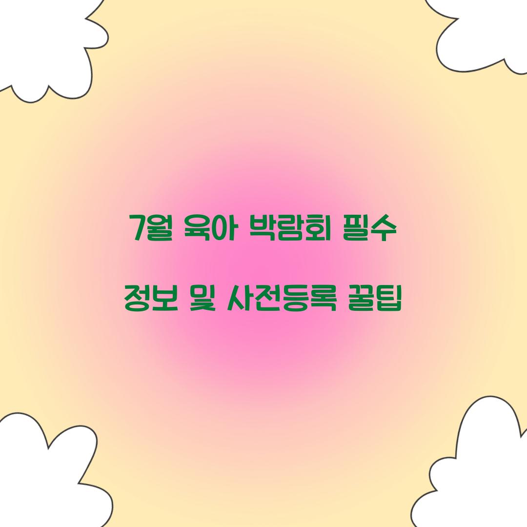 7월 육아 박람회