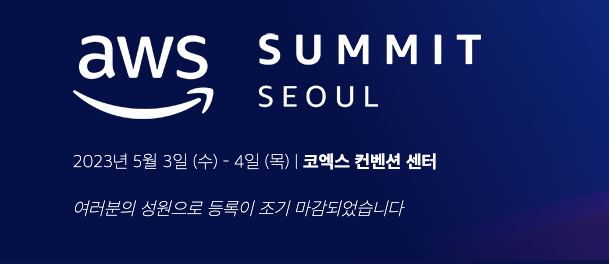 aws 서밋 서울 2023
