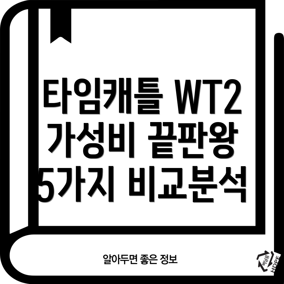 타임캐틀WT2가성비뛰어난선택5가지상품비교분석