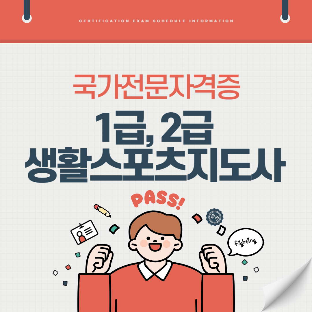 1급, 2급 생활스포츠지도사 자격증 시험일정 난이도 준비기간 취업전망 연봉 알아보기