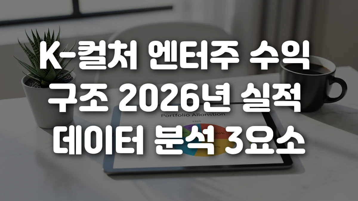 K 컬처 엔터주 수익 구조 2026년 실적 데이터 분석 3요소