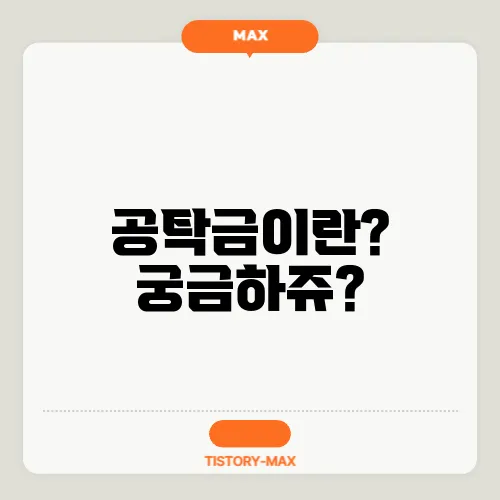 공탁금이란? 궁금하쥬?