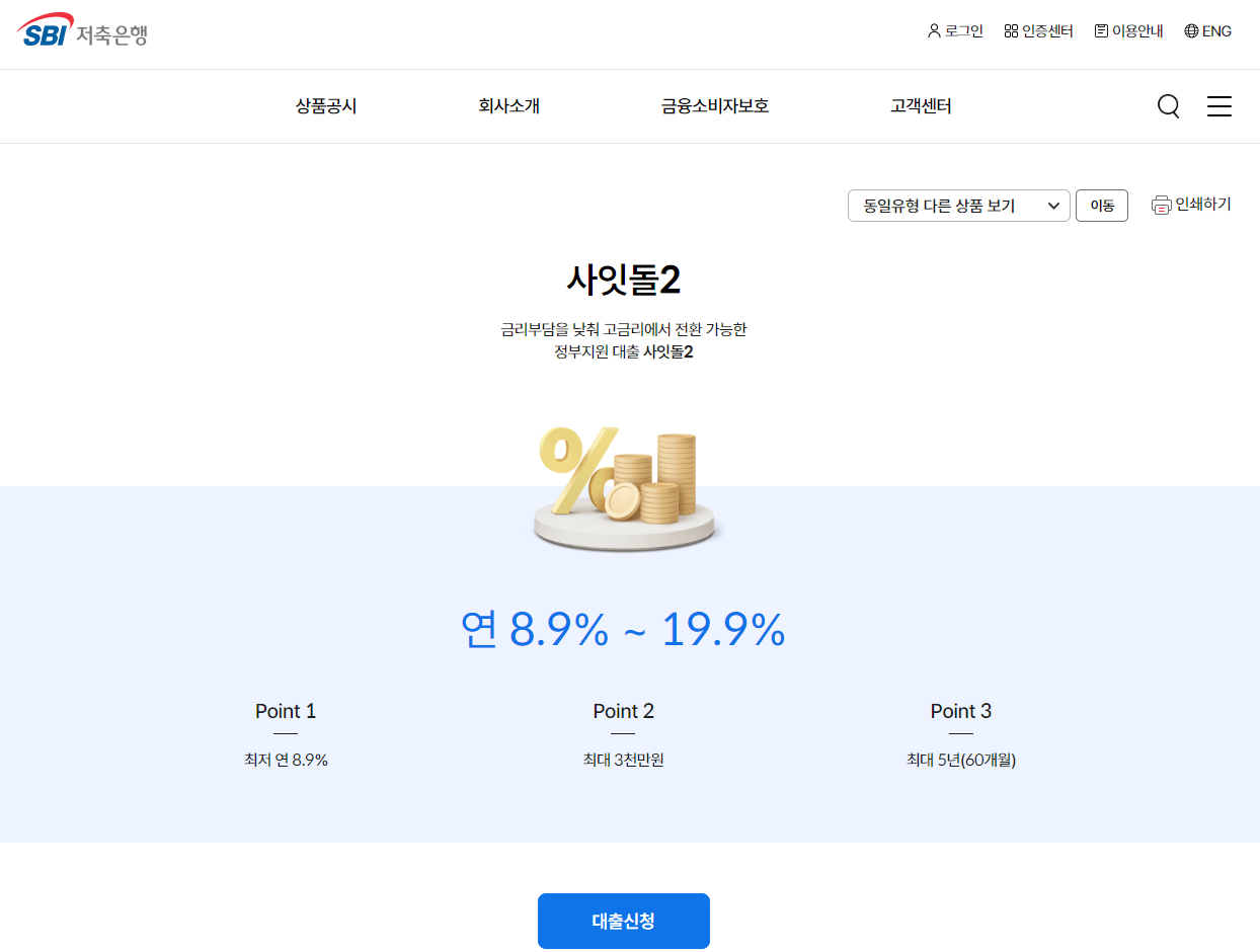 SBI저축은행-사잇돌2