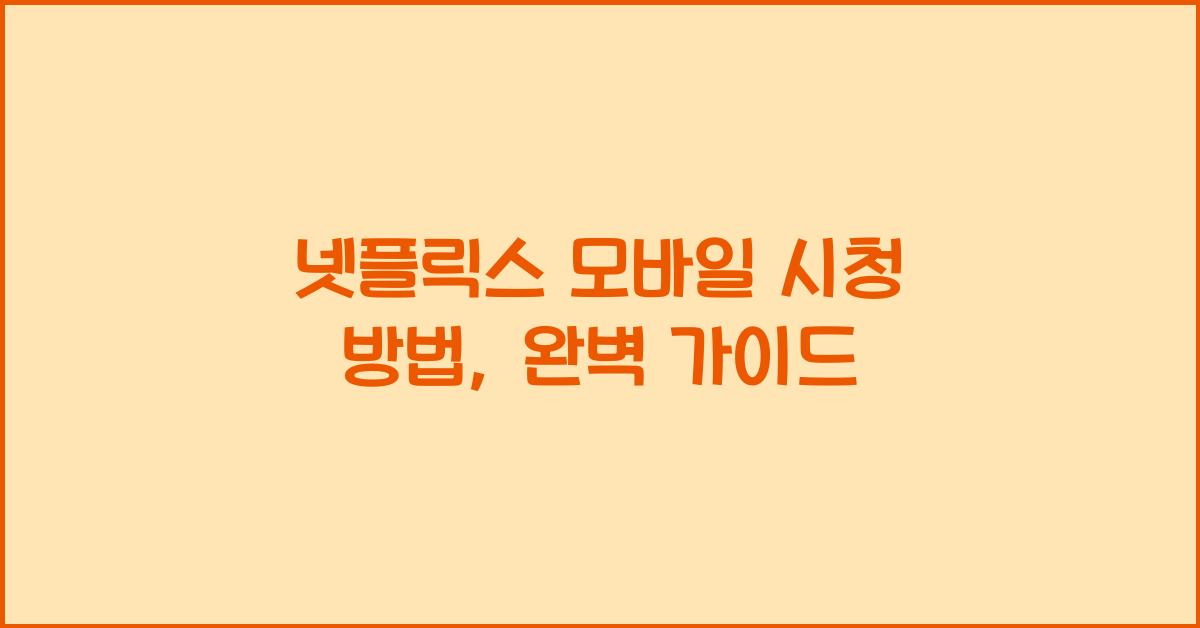 넷플릭스 모바일 시청 방법