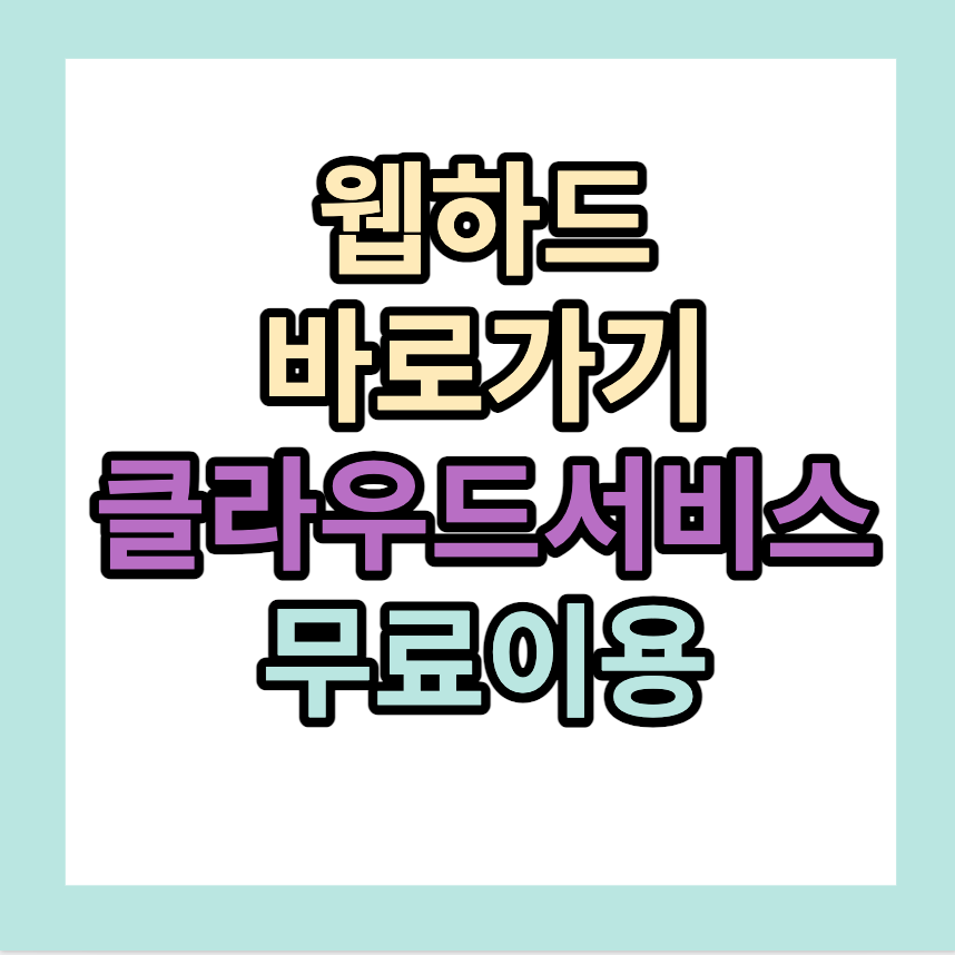웹하드 바로가기 &lt;클라우드서비스 무료이용&gt;