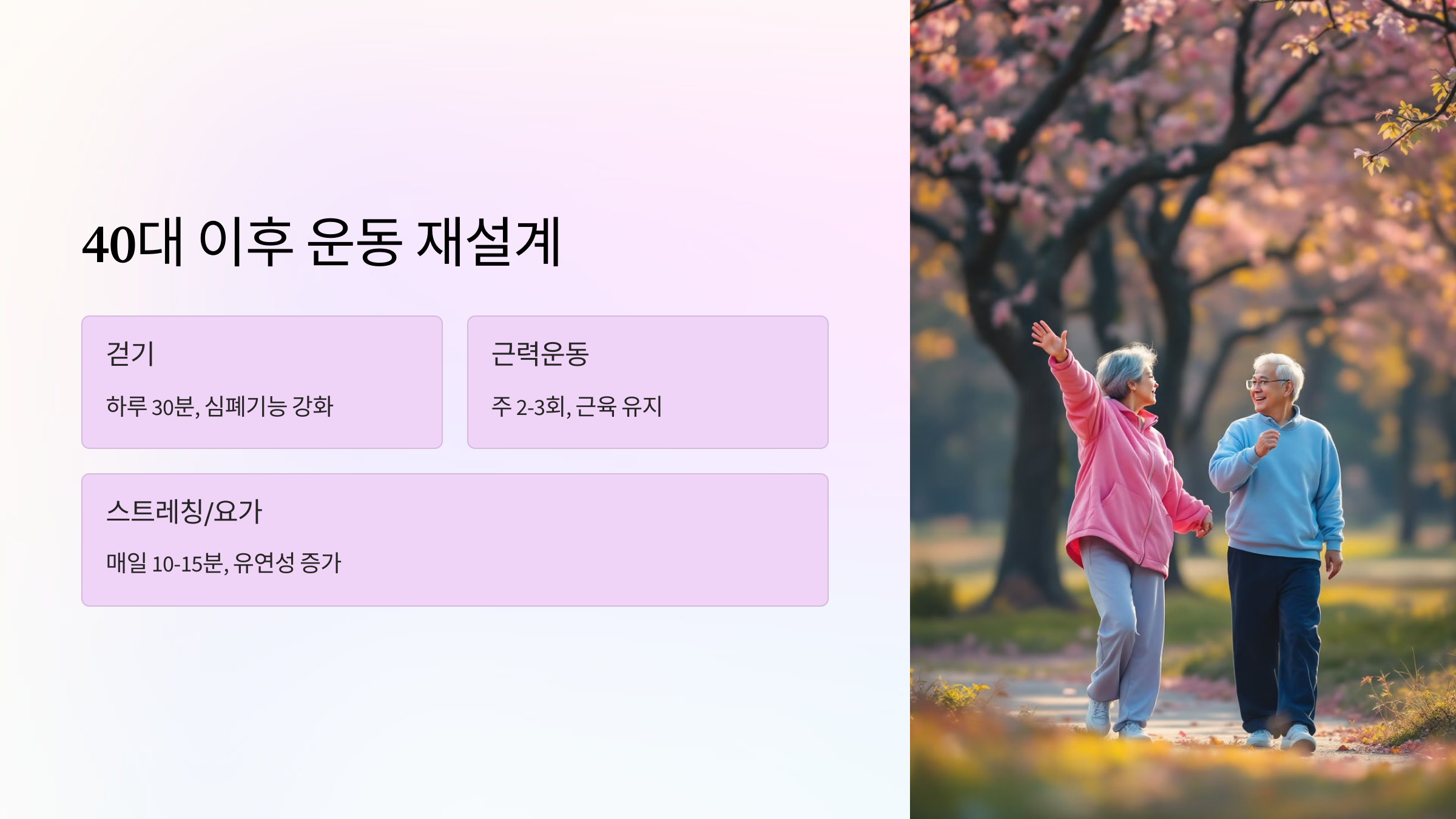 🏃 운동 루틴, 40대 이후 재설계