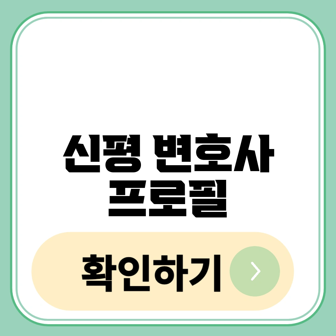 신평 변호사 프로필