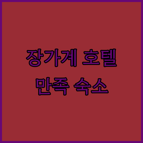 장가계 호텔 만족도 높은 숙소들을 소