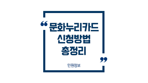 문화누리카드신청절차안내-이미지1