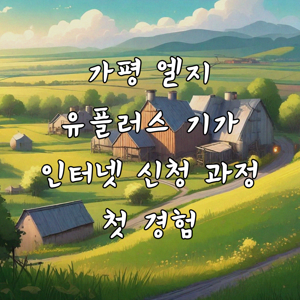 가평에서 엘지 유플러스 기가 인터넷 신청 후기