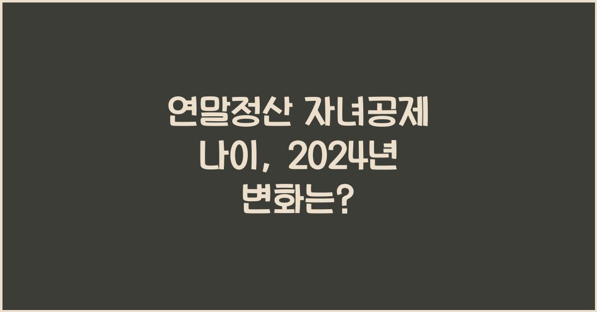 연말정산 자녀공제 나이
