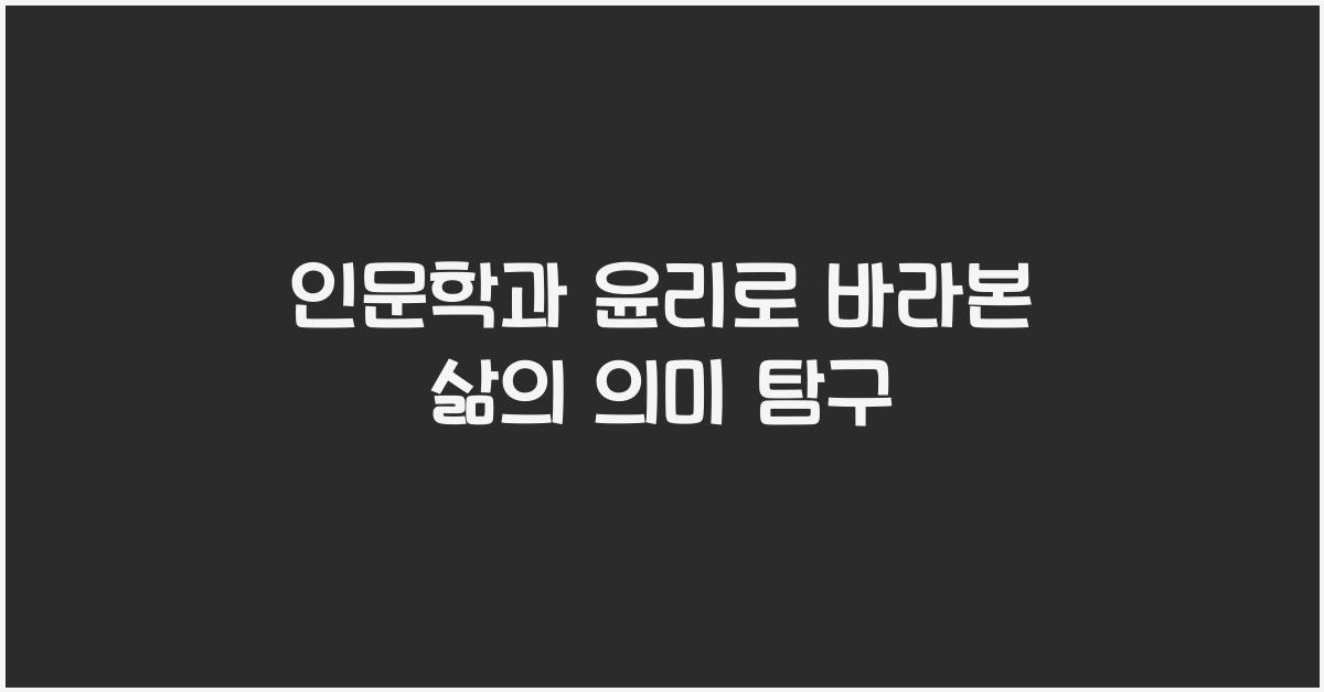 인문학과 윤리
