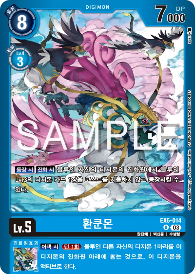 디지몬카드게임 스페셜 리미티드 카드 팩 vol.02 수록 카드 EX6-014 환쿤몬