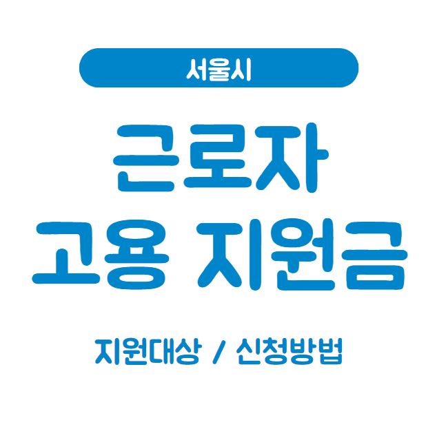 근로자 고용 지원금 포스터