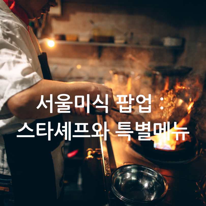 서울미식팝업