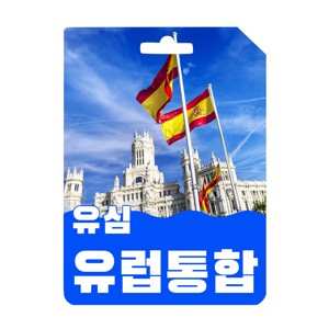 유럽여행유심