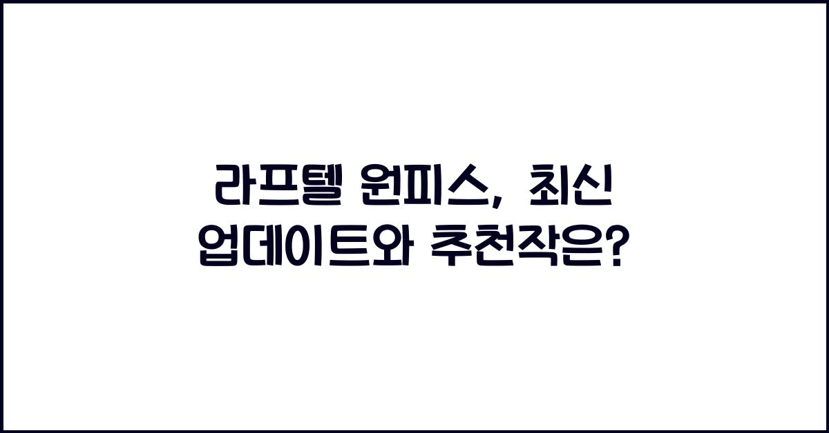 라프텔 원피스
