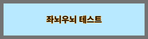 좌뇌우뇌테스트