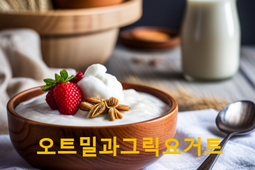 오트밀과-그릭요거트