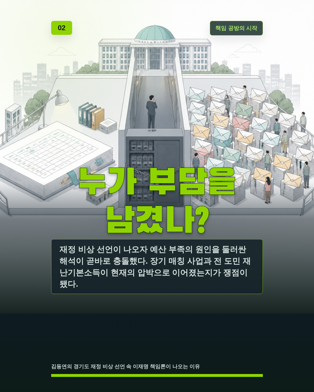 누가 부담을 남겼나?