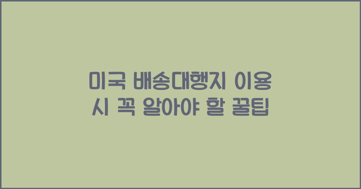 미국 배송대행지