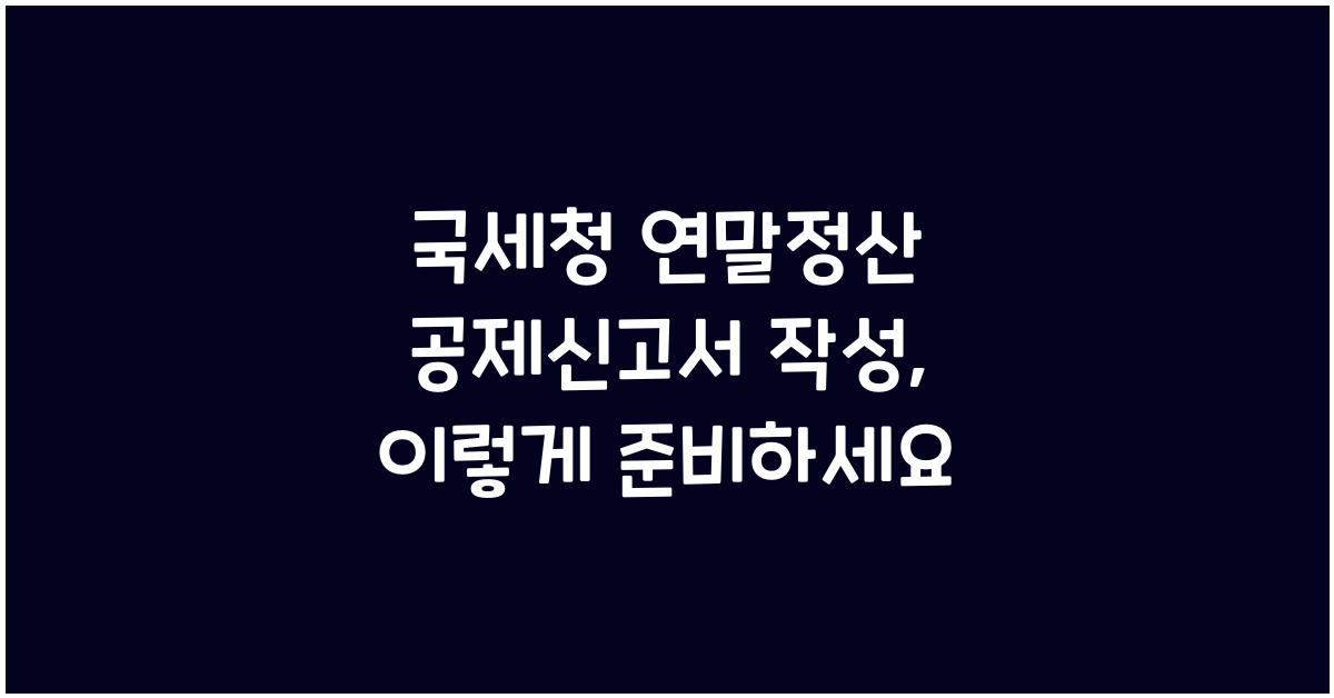 국세청 연말정산 공제신고서 작성