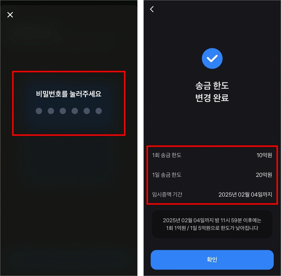 비밀번호를 입력하여 송금한도 변경을 완료