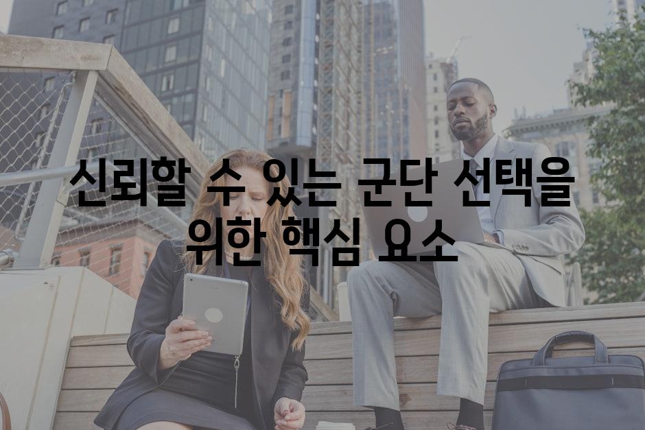 신뢰할 수 있는 군단 선택을 위한 핵심 요소