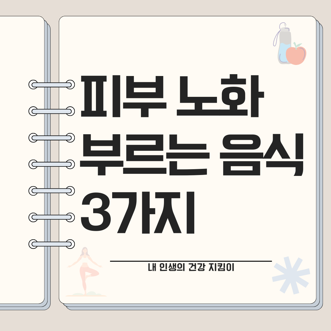 피부 노화를 부르는 음식 3가지