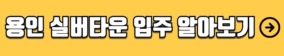 실버타운 추천 입주조건 비용