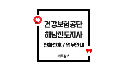 국민건강보험공단해남진도지사-이미지1