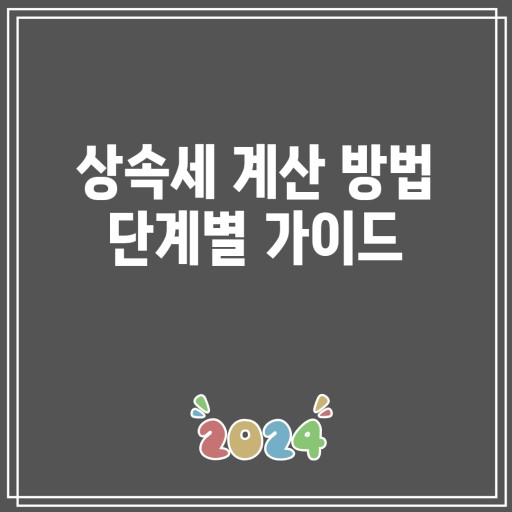 상속세를 계산를 위한 재산 목록 정리 모습