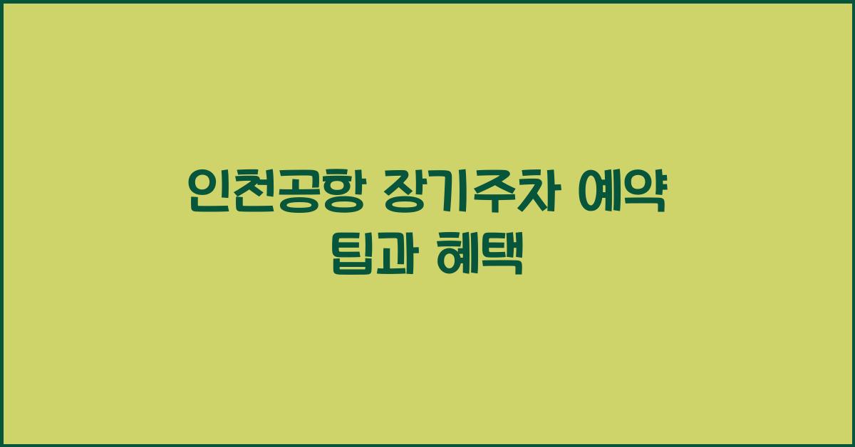 인천공항 장기주차 예약