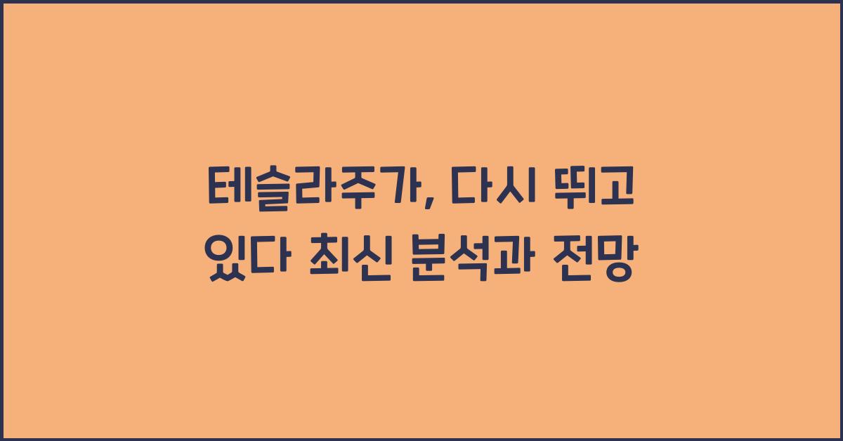 테슬라주가