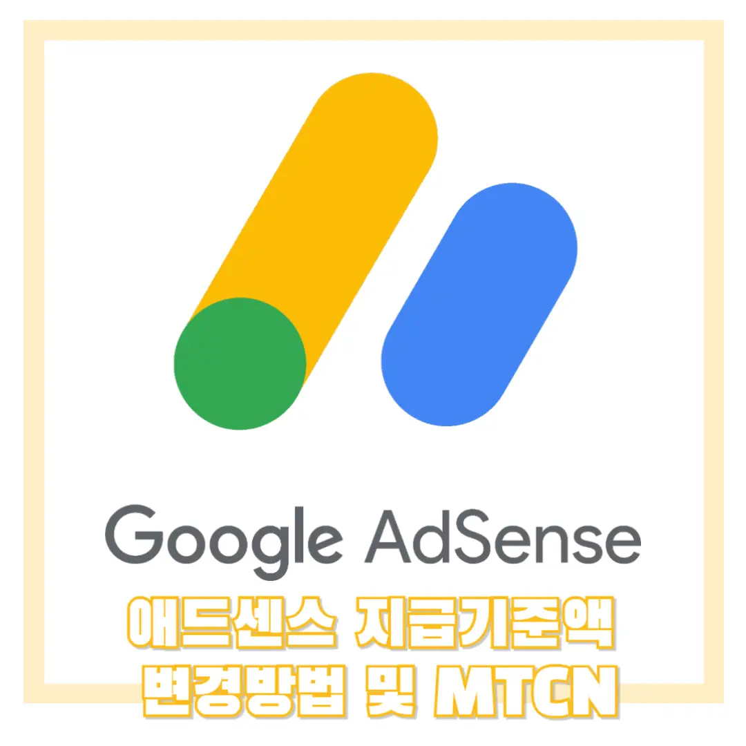 애드센스-지급-기준액-썸네일