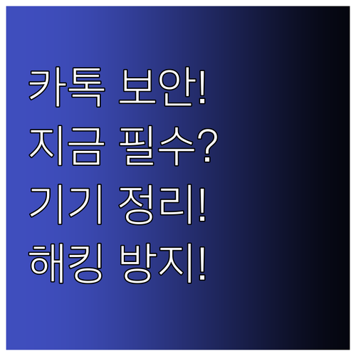 사용하지 않는 카카오톡 기기 접속 해..