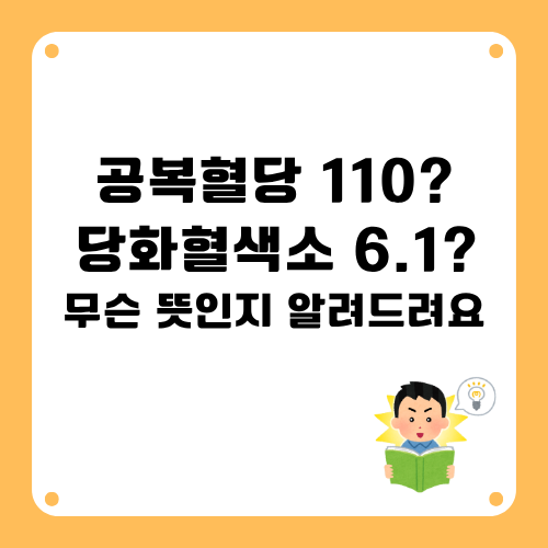 당뇨전단계?수치로 확인 하세요