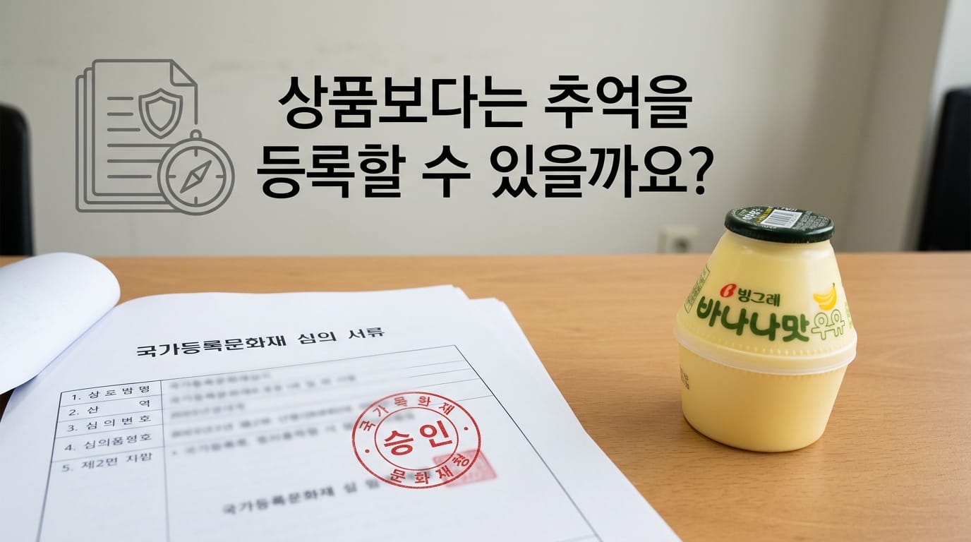 국가등록문화유산 검토 서류와 바나나맛우유 단지형 용기를 함께 보여주는 이미지