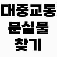 대중교통_분실물_찾기