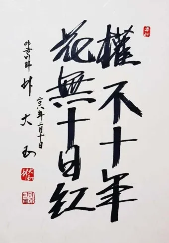 화무십일홍 뜻과 화무십일홍 권불십년 花無十日紅 자료집_14