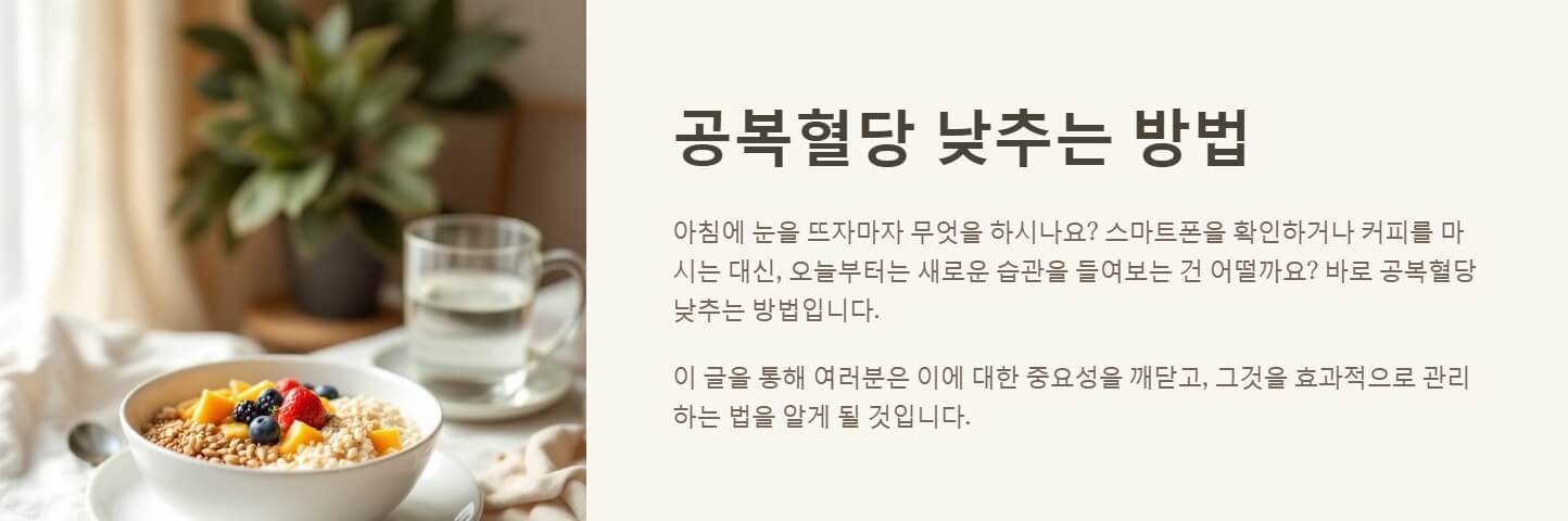 공복혈당 낮추는 방법