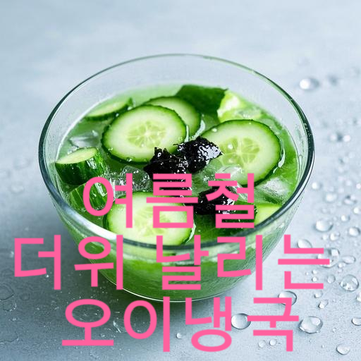여름철 더위 날리는 오이냉국