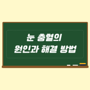눈 충혈의 원인과 해결 방법